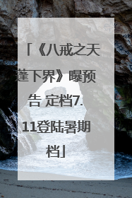 《八戒之天蓬下界》曝预告 定档7.11登陆暑期档