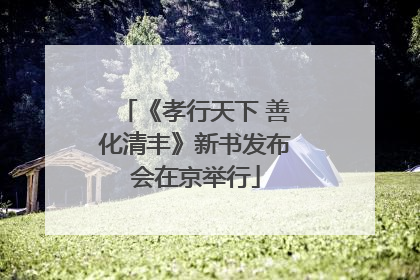 《孝行天下 善化清丰》新书发布会在京举行