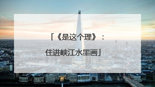 《是这个理》：住进峡江水墨画