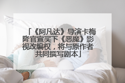 《阿凡达》导演卡梅隆官宣买下《恶魔》影视改编权，将与原作者共同撰写剧本
