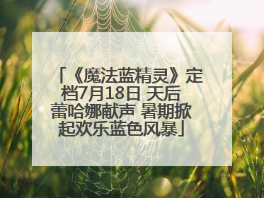 《魔法蓝精灵》定档7月18日 天后蕾哈娜献声 暑期掀起欢乐蓝色风暴