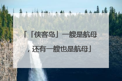 「侠客岛」一艘是航母，还有一艘也是航母