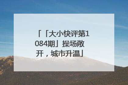 「大小快评第1084期」操场敞开，城市升温