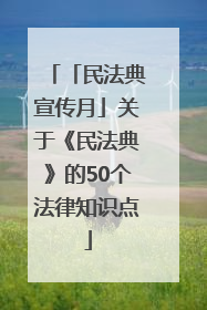 「民法典宣传月」关于《民法典》的50个法律知识点