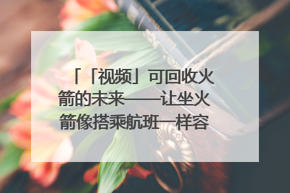 「视频」可回收火箭的未来——让坐火箭像搭乘航班一样容易｜路演记