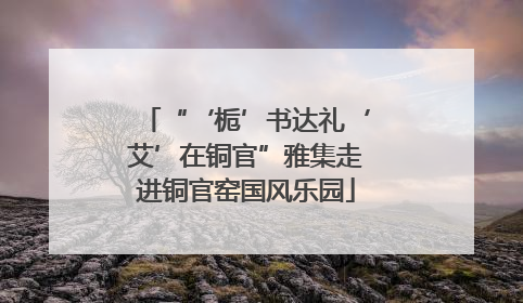 “‘栀’书达礼‘艾’在铜官”雅集走进铜官窑国风乐园