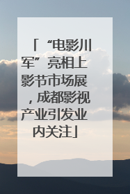 “电影川军”亮相上影节市场展，成都影视产业引发业内关注