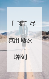 “秸”尽其用 助农增收