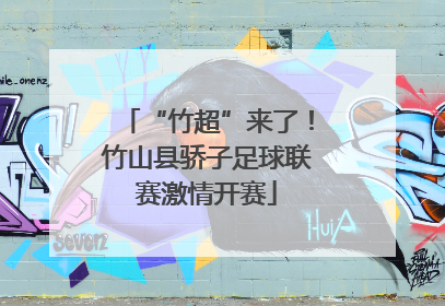 “竹超”来了！竹山县骄子足球联赛激情开赛