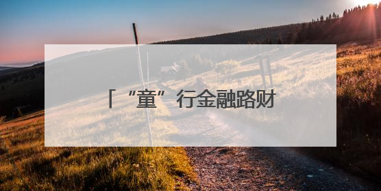 “童”行金融路财商启蒙正当时——民生银行泉州分行“小小银行家”活动点亮少年金融第一课