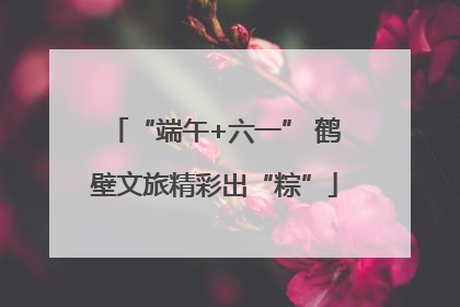 “端午+六一” 鹤壁文旅精彩出“粽”