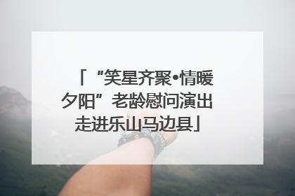 “笑星齐聚•情暖夕阳”老龄慰问演出走进乐山马边县