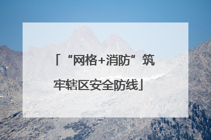 “网格+消防”筑牢辖区安全防线