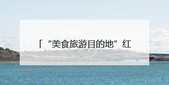 “美食旅游目的地”红框装置落地成都温江