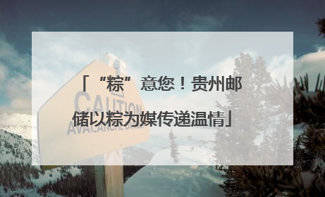 “粽”意您！贵州邮储以粽为媒传递温情