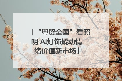 “粤贸全国”看照明 AI灯饰撬动情绪价值新市场