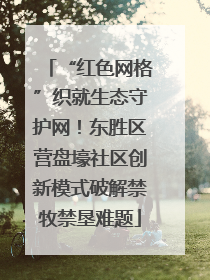 “红色网格”织就生态守护网！东胜区营盘壕社区创新模式破解禁牧禁垦难题