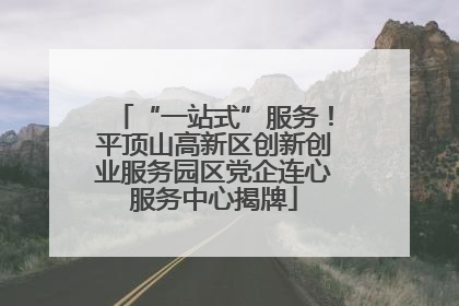 “一站式”服务！平顶山高新区创新创业服务园区党企连心服务中心揭牌
