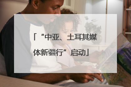 “中亚、土耳其媒体新疆行”启动