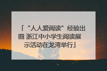 “人人爱阅读”经验出圈 浙江中小学生阅读展示活动在龙湾举行