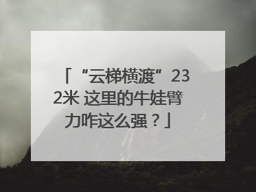 “云梯横渡”232米 这里的牛娃臂力咋这么强？