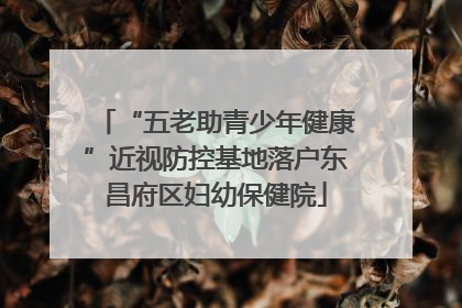 “五老助青少年健康”近视防控基地落户东昌府区妇幼保健院