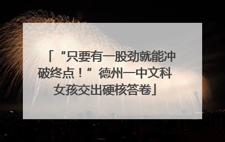 “只要有一股劲就能冲破终点！”德州一中文科女孩交出硬核答卷
