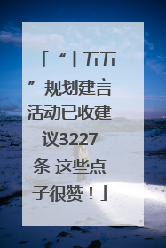 “十五五”规划建言活动已收建议3227条 这些点子很赞！
