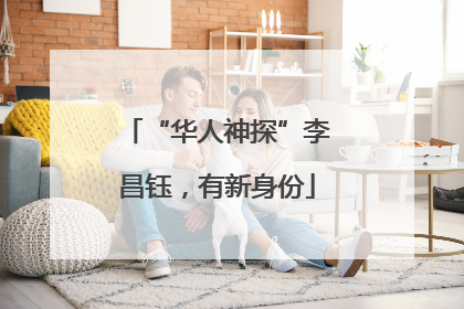 “华人神探”李昌钰，有新身份