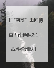 “南哥”重回榜首！南通队2:1战胜徐州队