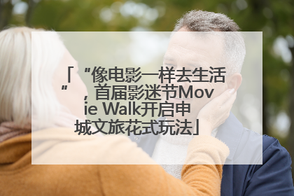 “像电影一样去生活”，首届影迷节Movie Walk开启申城文旅花式玩法