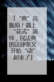 “典”亮陇原！遇上“花式”演绎，民法典的法律条文开始“动”起来了