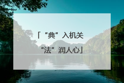 “典”入机关 “法”润人心