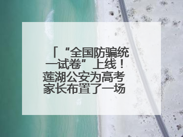 “全国防骗统一试卷”上线！莲湖公安为高考家长布置了一场“反诈考”