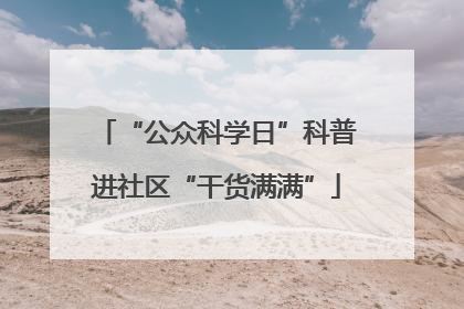 “公众科学日”科普进社区“干货满满”