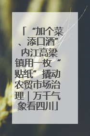 “加个菜、添口酒” 内江高梁镇用一枚“贴纸”撬动农贸市场治理｜万千气象看四川
