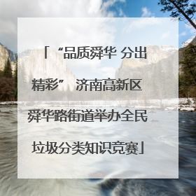 “品质舜华 分出精彩” 济南高新区舜华路街道举办全民垃圾分类知识竞赛