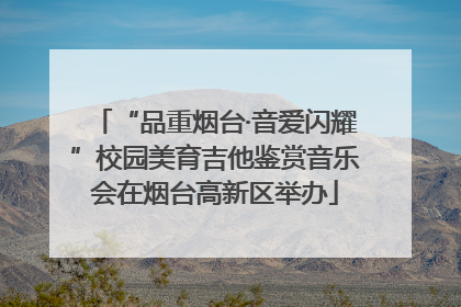 “品重烟台·音爱闪耀”校园美育吉他鉴赏音乐会在烟台高新区举办