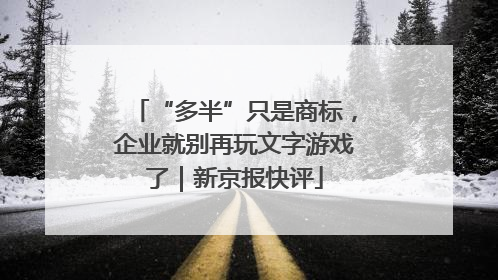 “多半”只是商标，企业就别再玩文字游戏了｜新京报快评