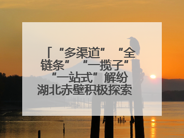 “多渠道”“全链条”“一揽子”“一站式”解纷 湖北赤壁积极探索综治中心规范化建设新路子