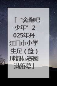 “奔跑吧·少年”2025年丹江口市小学生足（篮）球锦标赛圆满落幕