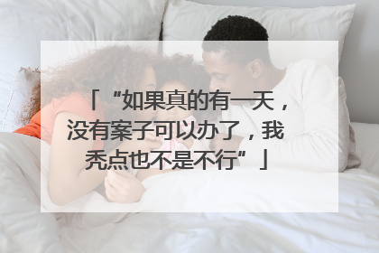 “如果真的有一天，没有案子可以办了，我秃点也不是不行”