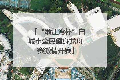 “嫩江湾杯”白城市全民健身龙舟赛激情开赛