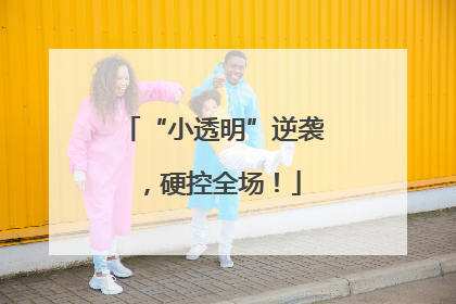“小透明”逆袭，硬控全场！