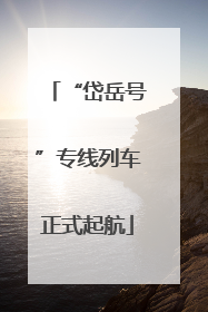 “岱岳号”专线列车正式起航