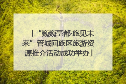 “巍巍亳都·旅见未来”管城回族区旅游资源推介活动成功举办
