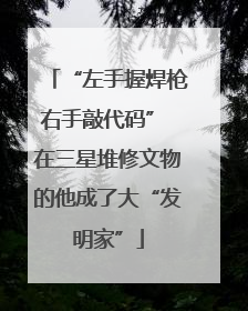 “左手握焊枪右手敲代码” 在三星堆修文物的他成了大“发明家”
