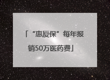 “惠厦保”每年报销50万医药费
