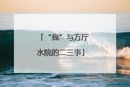 “我”与方厅水院的二三事