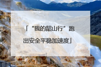 “我的韶山行”跑出安全平稳加速度